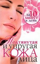 Книга - Елена Анатольевна Бойко - Подтянутая и упругая кожа лица за 10 минут в день (fb2) читать без регистрации