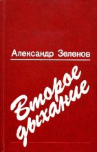 Книга - Александр Дмитриевич Зеленов - Второе дыхание (fb2) читать без регистрации