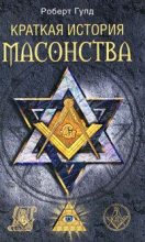 Книга - Роберт Фрик Гулд - Краткая история масонства (fb2) читать без регистрации