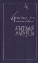 Книга - Анатолий Маркович Маркуша - Грешные ангелы (fb2) читать без регистрации