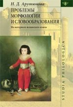 Книга - Н. Д. Арутюнова - Проблемы морфологии и словообразования (fb2) читать без регистрации
