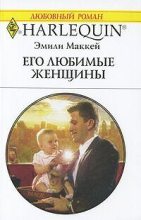 Книга - Эмили  Маккей - Его любимые женщины (fb2) читать без регистрации