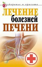 Книга - Татьяна Васильевна Гитун - Лечение болезней печени (fb2) читать без регистрации