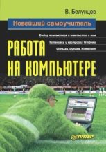 Книга - Валерий  Белунцов - Новейший самоучитель работы на компьютере (fb2) читать без регистрации