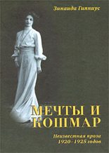 Книга - Зинаида Николаевна Гиппиус - Мечты и кошмар (fb2) читать без регистрации