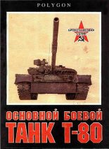 Книга - С.  Рощин - Основной боевой танк Т-80 (fb2) читать без регистрации