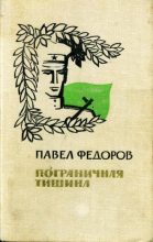 Книга - Павел Ильич Федоров - Пограничная тишина (fb2) читать без регистрации