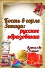 Книга - Александр  Птицын - Кость в горле Запада: русское образование (fb2) читать без регистрации