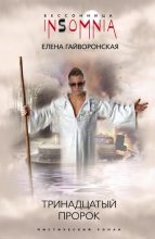 Книга - Елена Михайловна Гайворонская - Тринадцатый пророк (fb2) читать без регистрации
