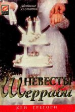 Книга - Кей  Грегори - Невесты Шерраби (fb2) читать без регистрации