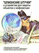 Книга -   Коллектив авторов - "Шпионские штучки" и устройства для защиты объектов и информации (fb2) читать без регистрации