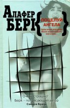 Книга - Алафер  Берк - Поцелуй ангела (fb2) читать без регистрации