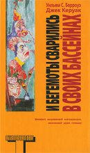 Книга - Уильям Сьюард Берроуз - И бегемоты сварились в своих бассейнах (fb2) читать без регистрации