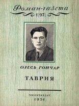 Книга - Олесь Терентьевич Гончар - Таврия (fb2) читать без регистрации