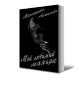 Книга - Маргарита  Астахова - Мой любимый маньяк (fb2) читать без регистрации