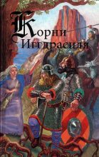 Книга -   Эпосы, мифы, легенды и сказания - Корни Иггдрасиля (fb2) читать без регистрации