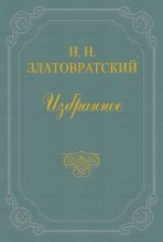 Книга - Николай Николаевич Златовратский - Юные годы (fb2) читать без регистрации