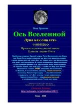 Книга - Олег Владимирович Ермаков - Ось Вселенной. Луна как она есть (pdf) читать без регистрации