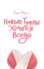 Книга - Лина  Дорош - Новые туфли хочется всегда (fb2) читать без регистрации