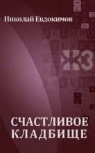 Книга - Николай Семенович Евдокимов - Счастливое кладбище (fb2) читать без регистрации