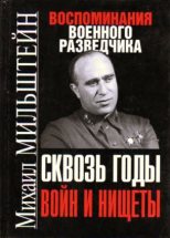 Книга - Михаил Абрамович Мильштейн - Сквозь годы войн и нищеты (fb2) читать без регистрации