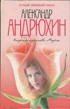Книга - Александр Николаевич Андрюхин - Награда королевы Марго (fb2) читать без регистрации