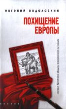 Книга - Евгений Германович Водолазкин - Похищение Европы (fb2) читать без регистрации