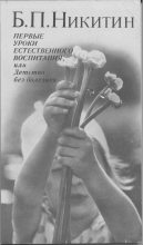 Книга - Борис Павлович Никитин - Первые уроки естественного воспитания, или Детство без болезней (fb2) читать без регистрации