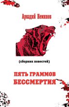 Книга - Аркадий  Неминов - Пять граммов бессмертия (сборник) (fb2) читать без регистрации