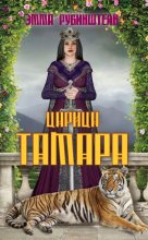 Книга - Эмма  Рубинштейн - Царица Тамара (fb2) читать без регистрации