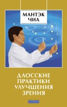 Книга - Мантэк  Чиа - Даосские практики улучшения зрения (fb2) читать без регистрации