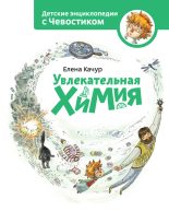 Книга - Елена Александровна Качур - Увлекательная химия (fb2) читать без регистрации