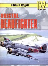 Книга - С. В. Иванов - Bristol Beaufighter (fb2) читать без регистрации