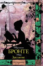 Книга - Шарлотта  Бронте - Заклятие (сборник) (fb2) читать без регистрации