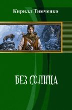 Книга - Кирилл  Тимченко - Без солнца (СИ) (fb2) читать без регистрации