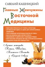 Книга - Савелий  Кашницкий - Главные жемчужины восточной медицины (fb2) читать без регистрации