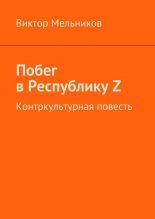 Книга - Виктор Иванович Мельников - Побег в Республику Z (fb2) читать без регистрации