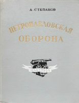 Книга - Александр Николаевич Степанов - Петропавловская оборона  (fb2) читать без регистрации
