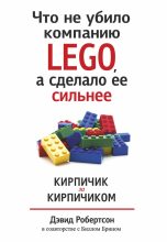 Книга - Билл  Брин - Что не убило компанию LEGO, а сделало ее сильнее. Кирпичик за кирпичиком (fb2) читать без регистрации