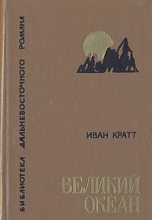 Книга - Иван Фёорович Кратт - Великий океан (fb2) читать без регистрации