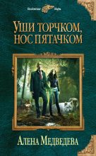 Книга - Алена Викторовна Медведева - Уши торчком, нос пятачком. Книга 1 (fb2) читать без регистрации