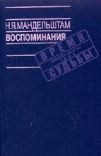 Книга - Надежда Яковлевна Мандельштам - Воспоминания (fb2) читать без регистрации