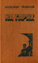 Книга - Александр  Рахвалов - На гарях (fb2) читать без регистрации