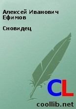Книга - Алексей Иванович Ефимов - Сновидец (fb2) читать без регистрации