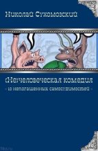 Книга - Николай Михайлович Сухомозский - 10 непогашенных самосудимостей (fb2) читать без регистрации