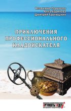 Книга - Дмитрий Сергеевич Грунюшкин - Приключения профессионального кладоискателя (fb2) читать без регистрации