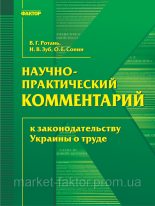 Книга -   Колектив авторів - Науково-практичний коментар до законодавства України про працю (fb2) читать без регистрации