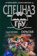 Книга - Сергей Львович Москвин - Скрытая угроза (fb2) читать без регистрации