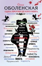 Книга - Ольга  Оболенская - Одна против целого мира (fb2) читать без регистрации