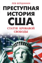 Книга - Лев Рэмович Вершинин - Преступная история США. Статуя кровавой свободы (fb2) читать без регистрации